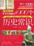 中國學生不可不知的1000個歷史常識（簡體書）