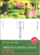 綠山牆的安妮（簡體書）