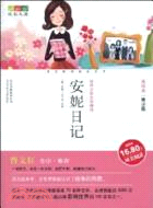 安妮日記（簡體書）