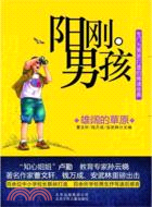 陽剛男孩：雄闊的草原（簡體書）