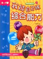 沖刺名牌小學 我能自己練綜合能力（簡體書）