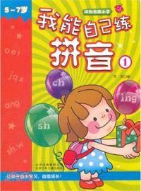 沖刺名牌小學 我能自己練拼音1（簡體書）