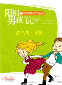 陽剛男孩之小小男子漢系列：淘氣包一籮筐（簡體書）