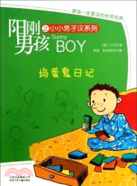 陽剛男孩之小小男子漢系列：搗蛋鬼日記（簡體書）