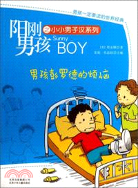 陽剛男孩之小小男子漢系列：男孩彭羅德的煩惱（簡體書）