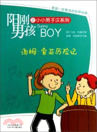 陽剛男孩之小小男子漢系列：湯姆．索亞歷險記（簡體書）
