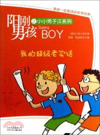 陽剛男孩之小小男子漢系列：我的超級老實話（簡體書）