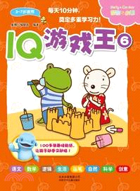 IQ遊戲王(6)（簡體書）