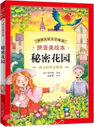 秘密花園(拼音美繪本)（簡體書）