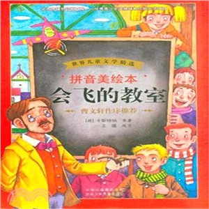 世界兒童文學精選‧拼音美繪本：會飛的教室（簡體書）