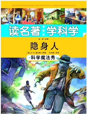 隱身人：科學魔法秀（簡體書）