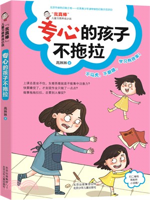 專心的孩子不拖拉（簡體書）
