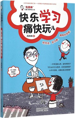 快樂學習痛快玩兒（簡體書）