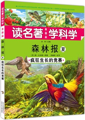 森林報‧夏：瘋狂生長的競賽（簡體書）