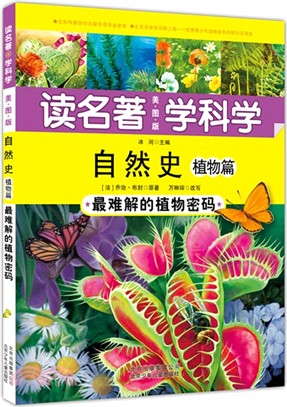 自然史‧植物：最難解的植物密碼（簡體書）