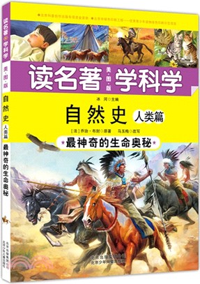 自然史‧人類：最神奇的生命奧秘（簡體書）