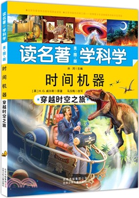 時間機器：穿越時空之旅（簡體書）