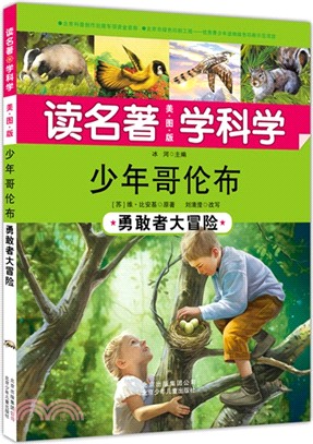 少年哥倫布：勇敢者大冒險（簡體書）