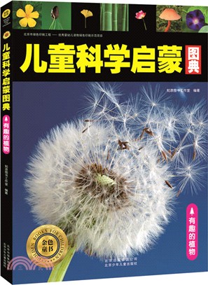 兒童科學啟蒙圖典：有趣的植物（簡體書）