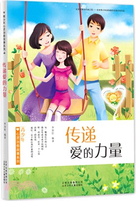傳遞愛的力量（簡體書）