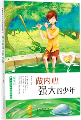做內心強大的少年（簡體書）