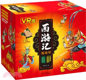 西遊記圖畫書：大開眼界(VR版)（簡體書）