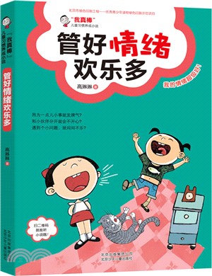 管好情緒歡樂多（簡體書）