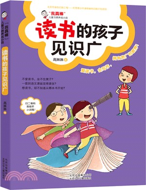 讀書的孩子見識廣（簡體書）