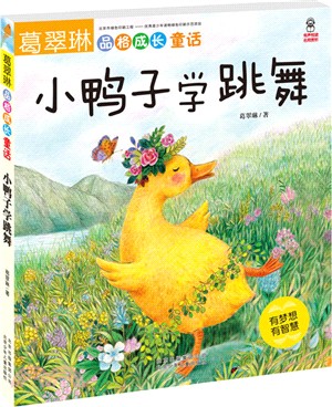 小鴨子學跳舞（簡體書）