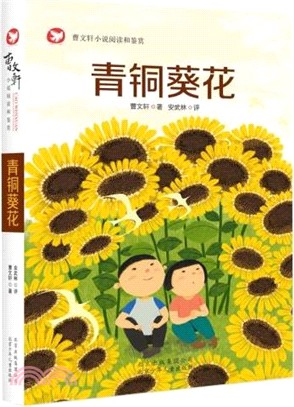 青銅葵花（簡體書）