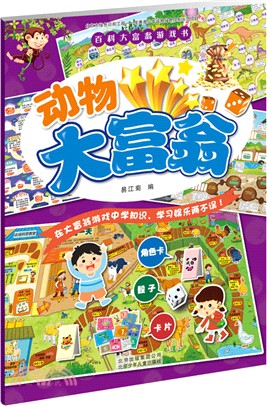 百科大富翁遊戲書：動物大富翁（簡體書）