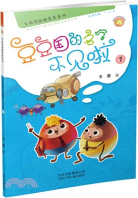 豆豆國的名字不見啦(1)（簡體書）