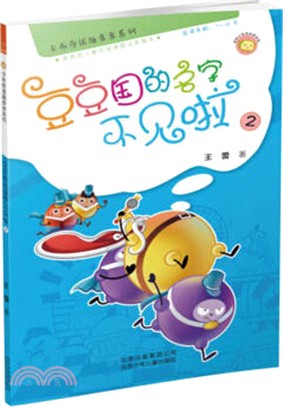 豆豆國的名字不見啦(2)（簡體書）