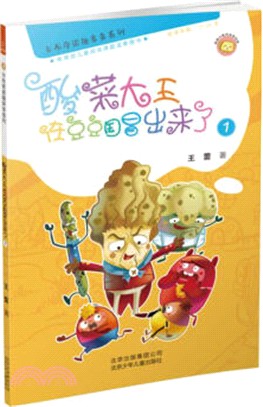酸菜大王在豆豆國冒出來了 1（簡體書）
