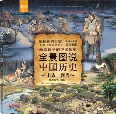 全景圖說中國歷史：上古-西周（簡體書）