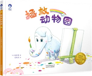 拯救動物園（簡體書）