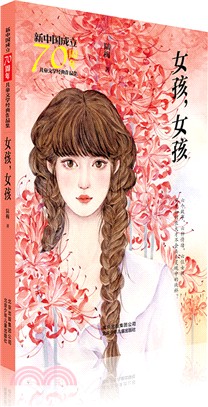 女孩，女孩（簡體書）