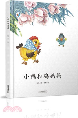 小鴨和雞媽媽（簡體書）