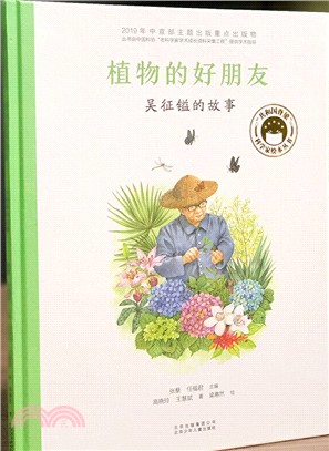 植物的好朋友：吳征鎰的故事（簡體書）