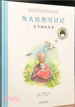 為大自然寫日記：竺可楨的故事（簡體書）