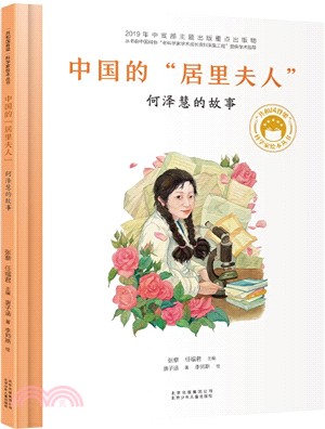 中國的“居里夫人”：何澤慧的故事（簡體書）