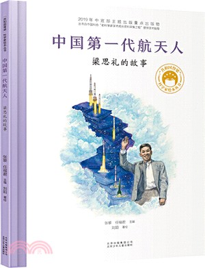 中國第一代航天人：梁思禮的故事（簡體書）