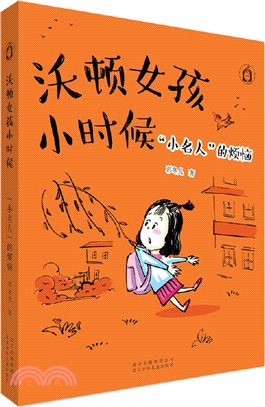 沃頓女孩小時候 “小名人”的煩惱（簡體書）