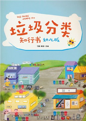 垃圾分類知行書(幼兒版)（簡體書）