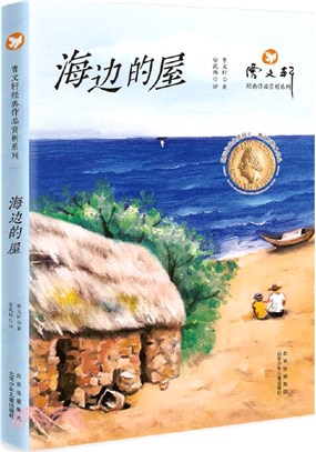 海邊的屋（簡體書）