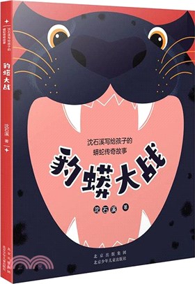 豹蟒大戰（簡體書）