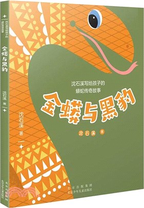 金蟒與黑豹（簡體書）