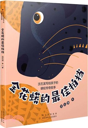 金花蟒的最佳拍檔（簡體書）