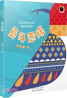 勇鬥惡蟒（簡體書）