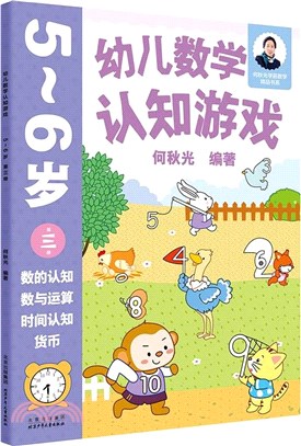 幼兒數學認知遊戲：5～6歲(第三冊)（簡體書）